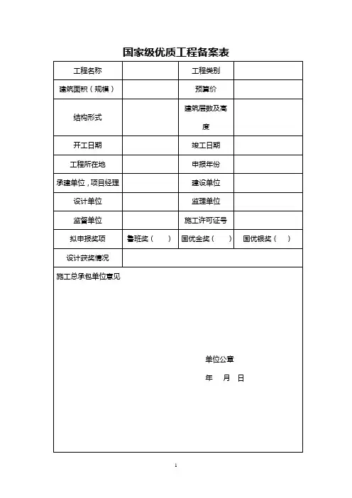 国家级优质工程评价表