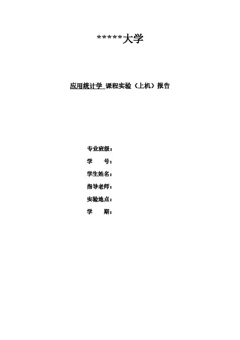 使用统计学实验报告
