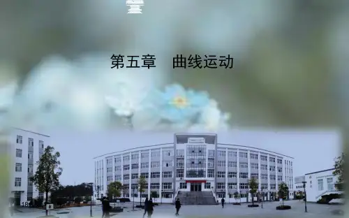 人教版高中物理必修二第五章第一节曲线运动 课件 (共24张PPT)