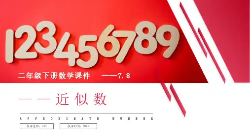 《近似数》人教版小学数学二年级下册PPT课件(第7.8课时)