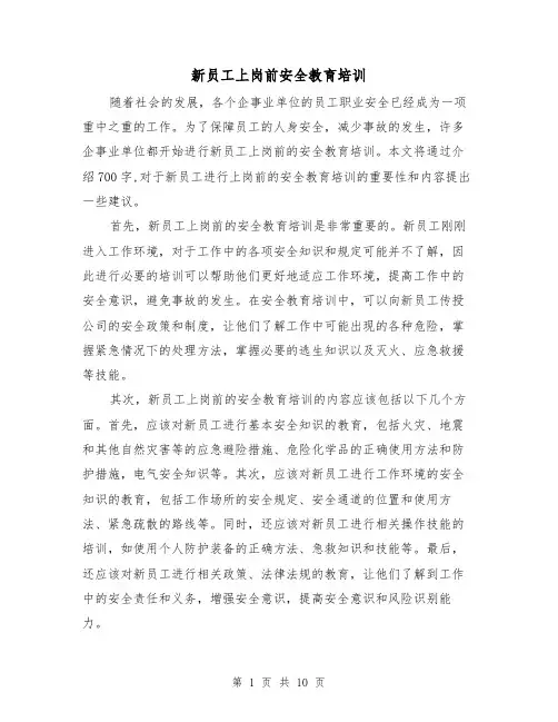 新员工上岗前安全教育培训（三篇）