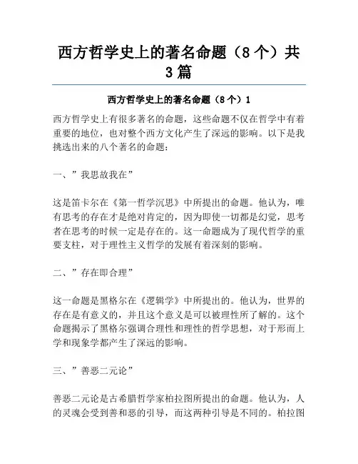 西方哲学史上的著名命题(8个)共3篇