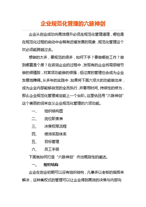 企业规范化管理的六脉神剑