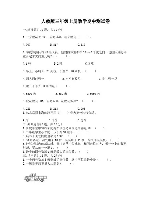 人教版三年级上册数学期中测试卷a4版可打印