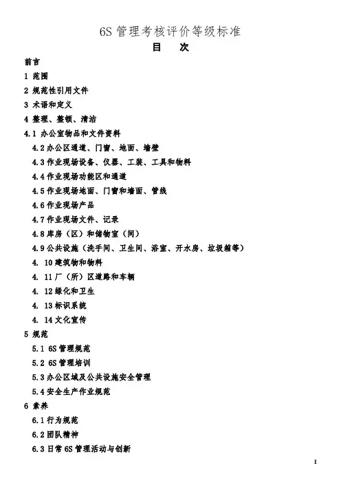 6S管理考核评价等级标准