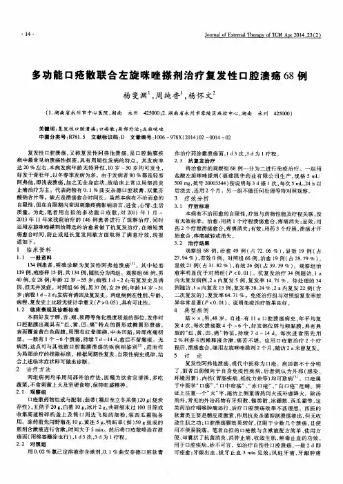 多功能口疮散联合左旋咪唑搽剂治疗复发性口腔溃疡68例