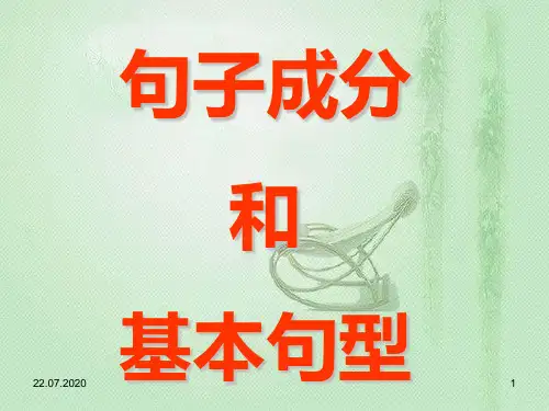 初中英语句子成分及五大基本句型