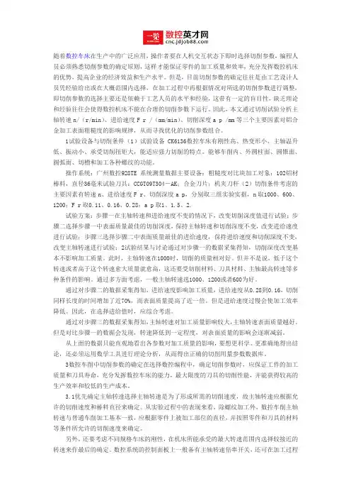 数控运作过程中参数的设置及影响