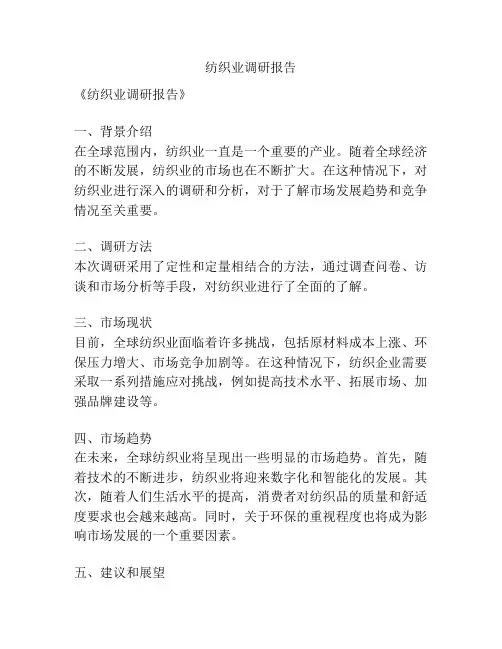 纺织业调研报告
