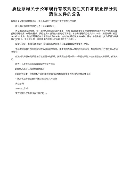 质检总局关于公布现行有效规范性文件和废止部分规范性文件的公告