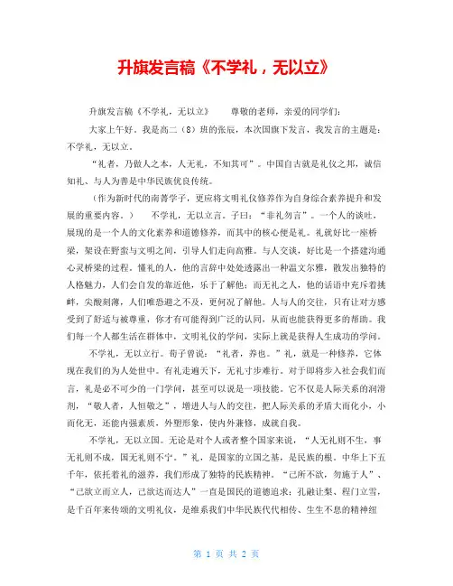 升旗发言稿《不学礼,无以立》