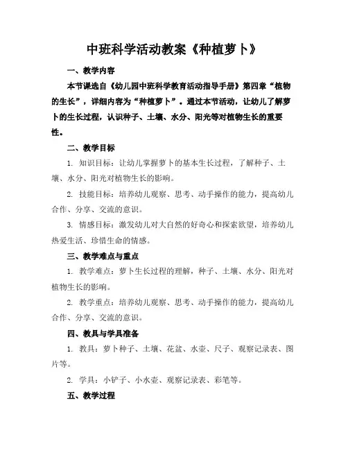 中班科学活动教案《种植萝卜》