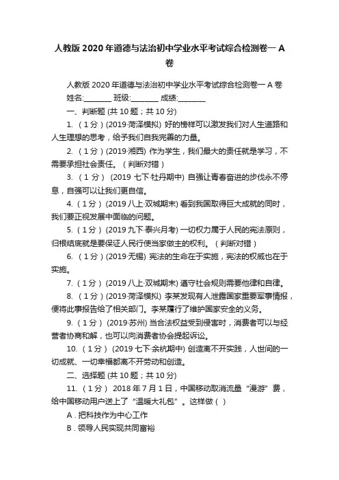 人教版2020年道德与法治初中学业水平考试综合检测卷一A卷