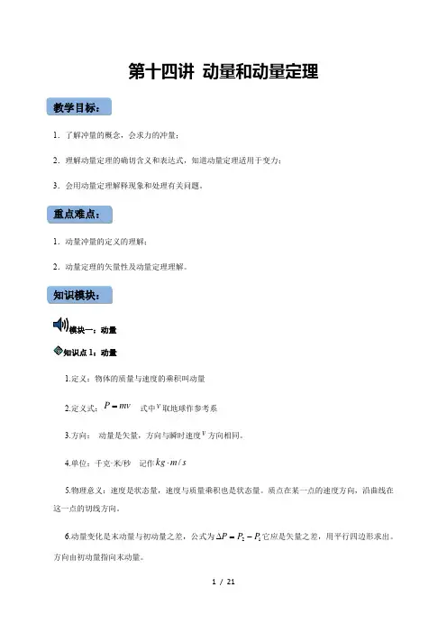 第14讲 动量和动量定理—人教版高一物理下册复习讲义(机构用)