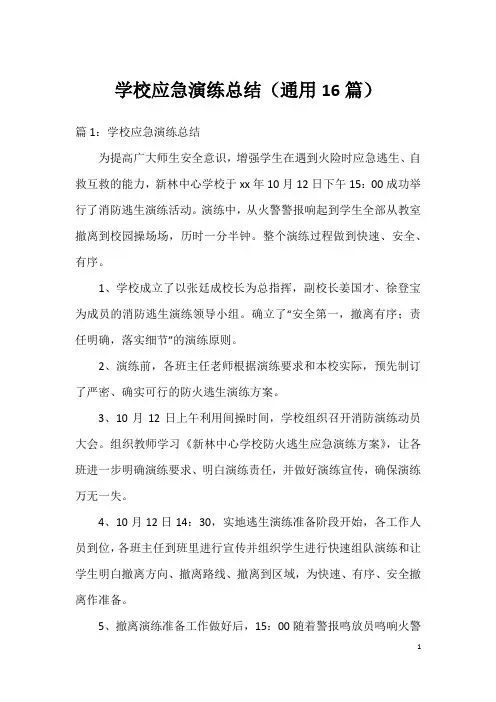 学校应急演练总结(通用16篇)
