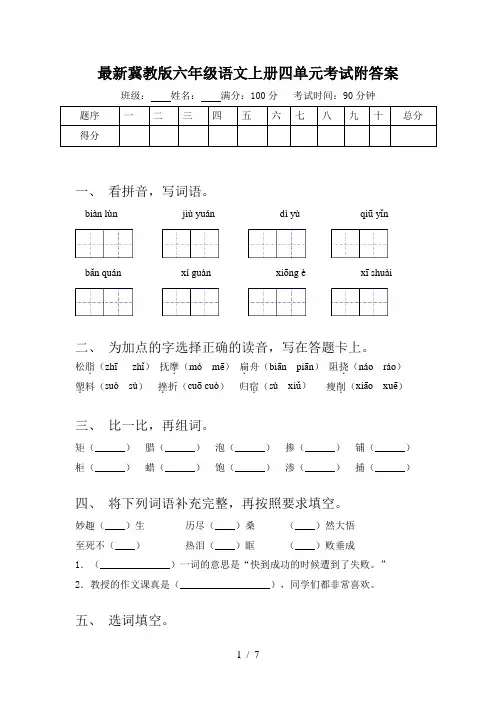 最新冀教版六年级语文上册四单元考试附答案