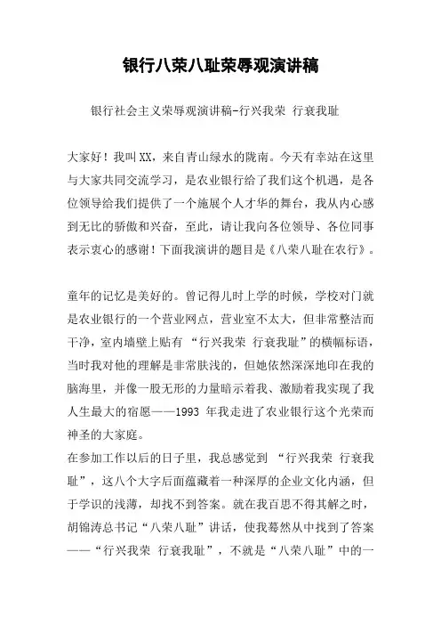银行八荣八耻荣辱观演讲稿