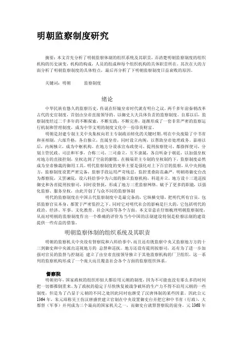 研究报告明朝监察制度研究