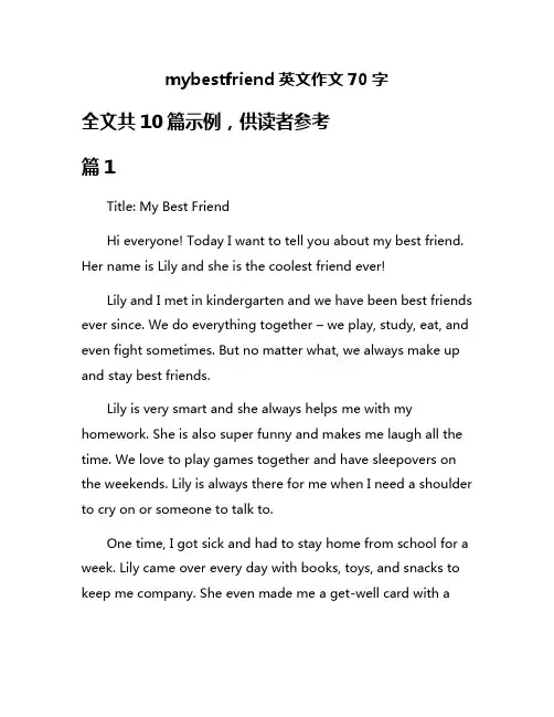 mybestfriend英文作文70字