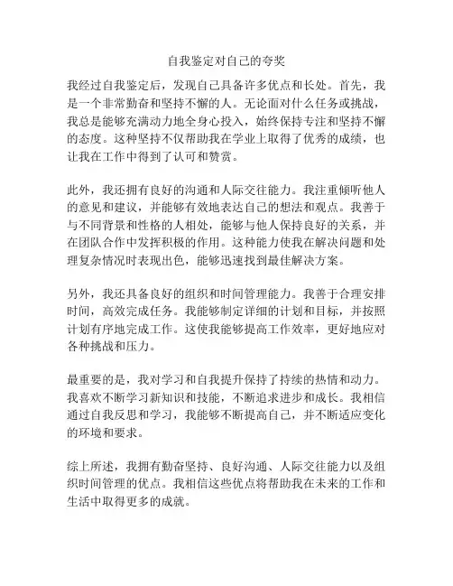 自我鉴定对自己的夸奖