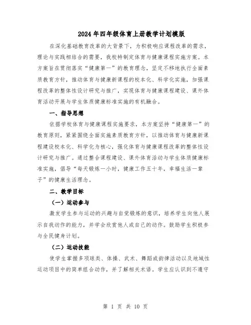 2024年四年级体育上册教学计划模版（三篇）