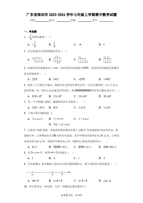 广东省深圳市2023-2024学年七年级上学期期中数学试题