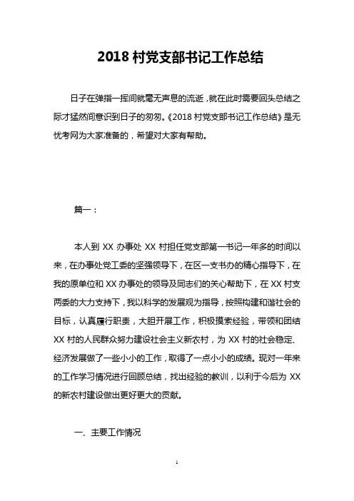 2018村党支部书记工作总结