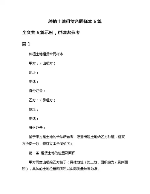 种植土地租赁合同样本5篇