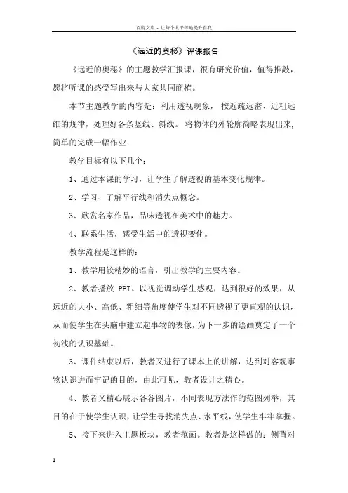 人教版小学美术六年级上册远近的奥秘评课报告