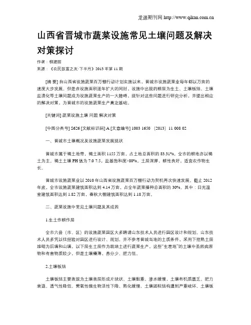 山西省晋城市蔬菜设施常见土壤问题及解决对策探讨