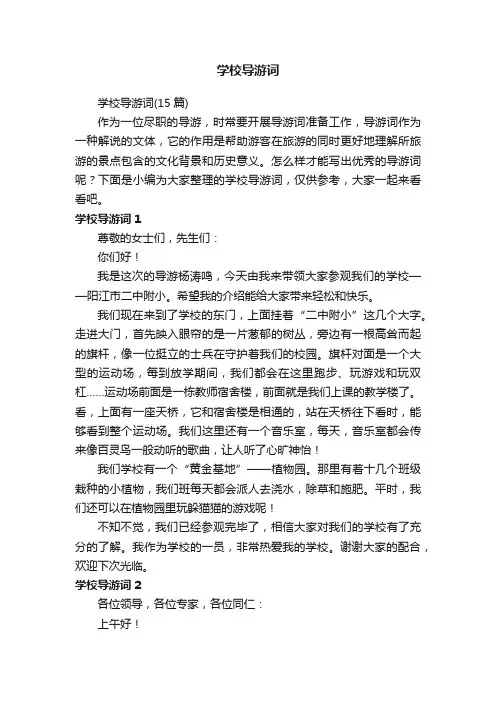 学校导游词（15篇）