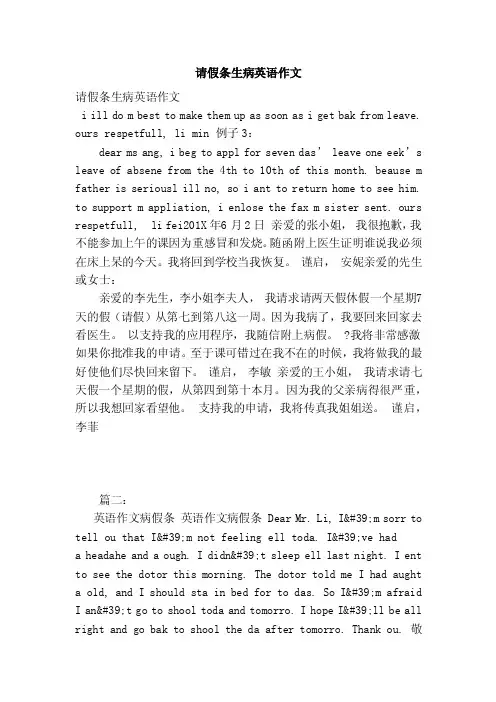 请假条生病英语作文（范本）