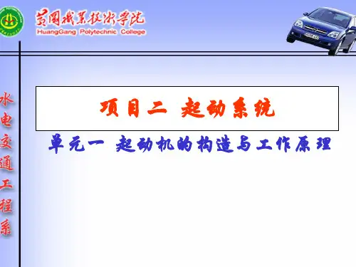 汽车起动机的构造、工作原理、电路分析