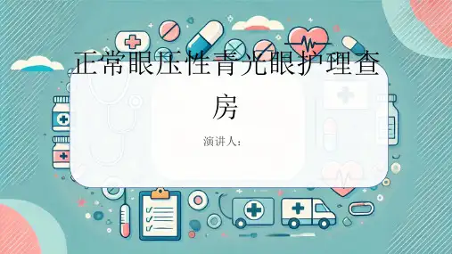 正常眼压性青光眼护理查房PPT课件