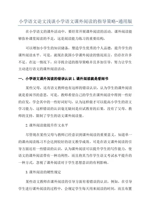 小学语文论文浅谈小学语文课外阅读的指导策略-通用版