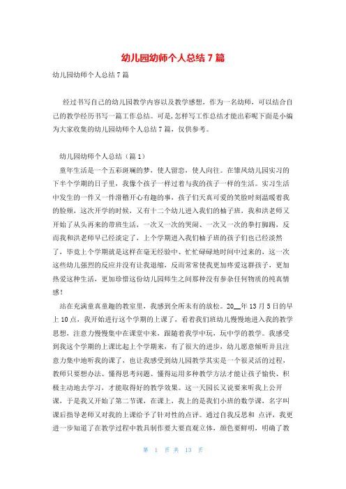 幼儿园幼师个人总结7篇