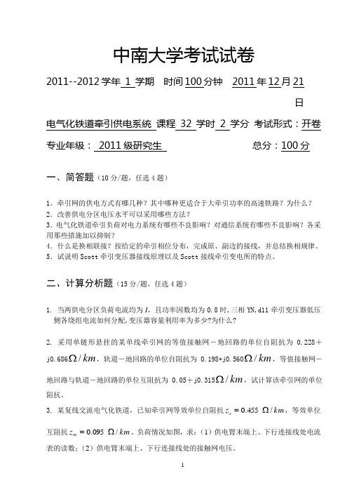 电气化铁道牵引供电系统试题2011