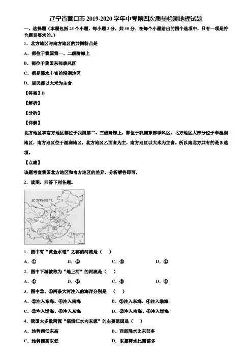 辽宁省营口市2019-2020学年中考第四次质量检测地理试题含解析