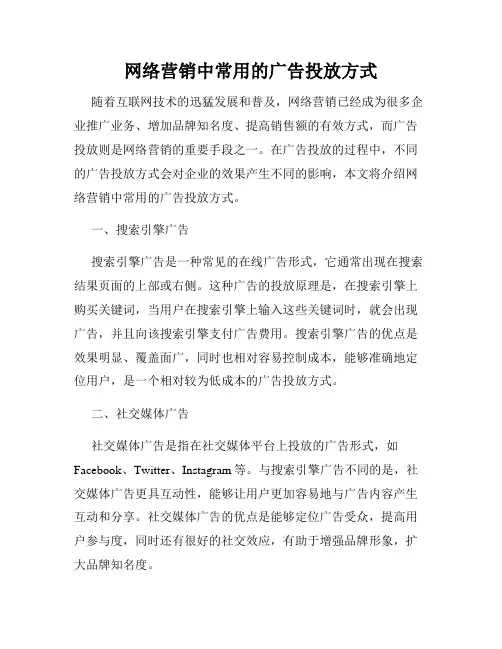 网络营销中常用的广告投放方式
