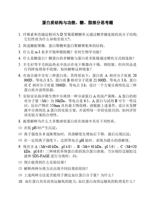 生物化学-蛋白质部分思考题