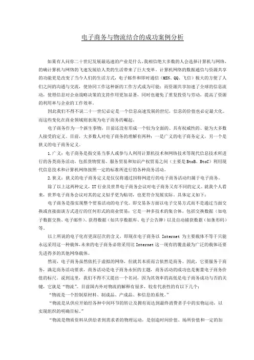 电子商务与物流结合的成功案例分析(论文)