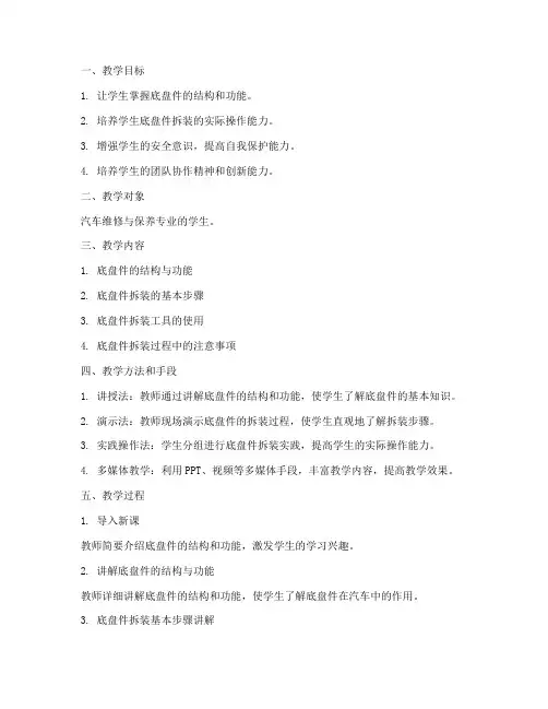 底盘件拆装教学设计方案