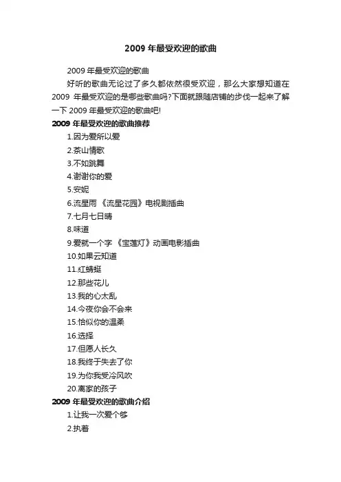 2009年最受欢迎的歌曲