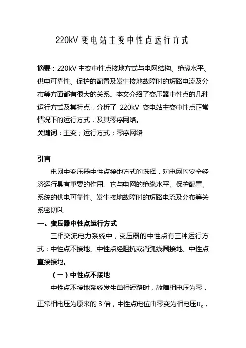 220kV变电站主变中性点运行方式