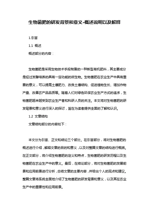 生物菌肥的研发背景和意义-概述说明以及解释