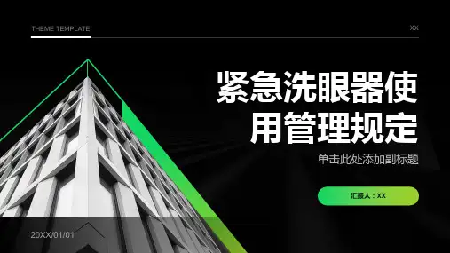 紧急洗眼器使用管理规定