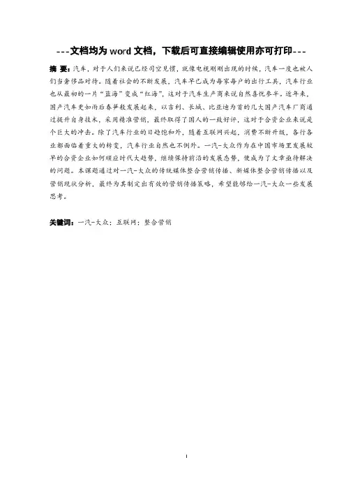 一汽-大众整合营销传播.-营销-毕业论文