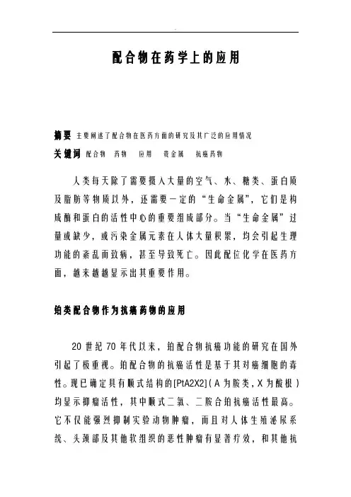 关于-配合物在药学上应用综述型论文