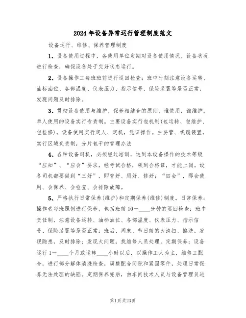 2024年设备异常运行管理制度范文（3篇）