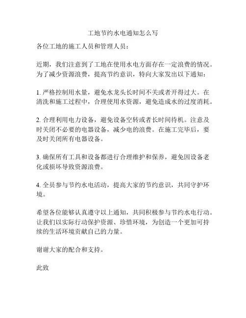 工地节约水电通知怎么写